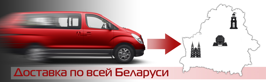 доставка по всей Беларуси доставка по всей Беларуси