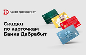 Карточка банк Дабрабыт.jpg Карточка банк Дабрабыт.jpg